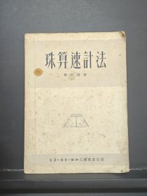 珠算速计法