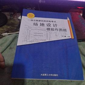 一级注册建筑师资格考试 场地设计（模拟作图题） （租55