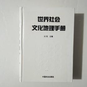 世界社会文化地理手册