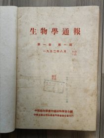 生物学通报 1952 创刊号 1952年1-3期 第一卷第一期-第一卷第三期