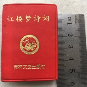 红楼梦诗词 （256开微型书、5.2x3.8cm）