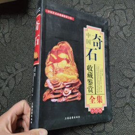 中国奇石收藏鉴赏全集