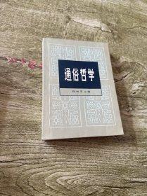 通俗哲学