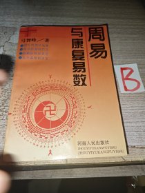 周易与康复易数(卦象与六爻断病诊病方法和实例 )·