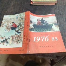 《1976年历书》