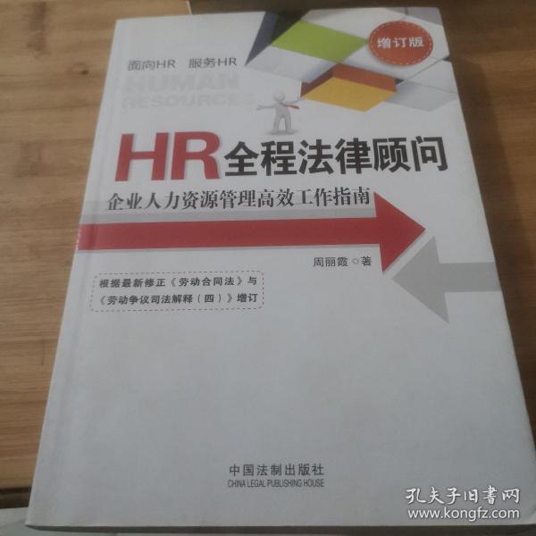 HR全程法律顾问：企业人力资源管理高效工作指南（增订版）