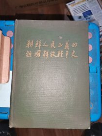 朝鲜人民正义的祖国解放争史