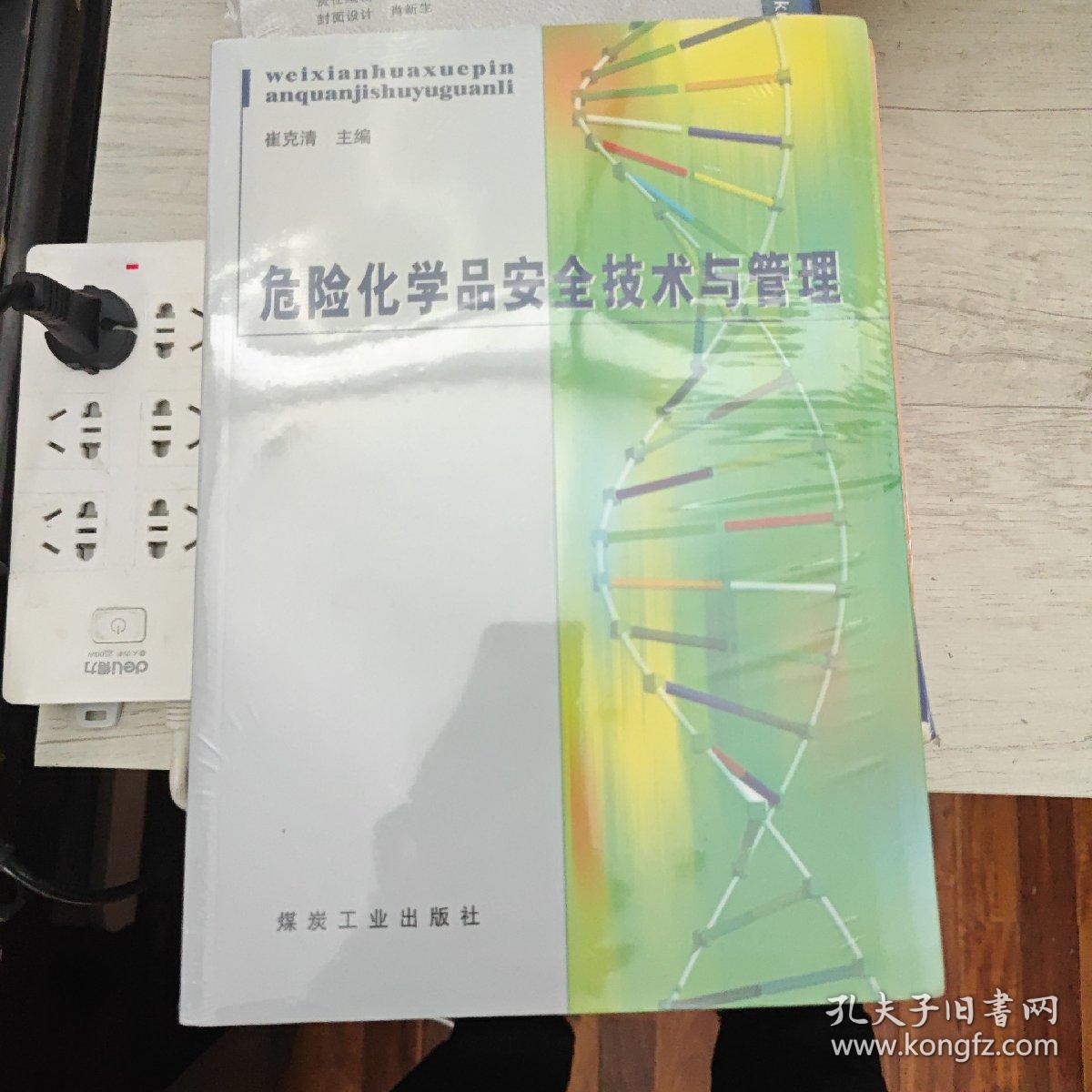 危险化学品安全技术与管理