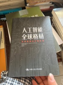 人工智能全球格局：未来趋势与中国位势