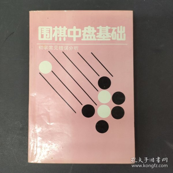 围棋中盘基础