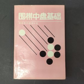 围棋中盘基础