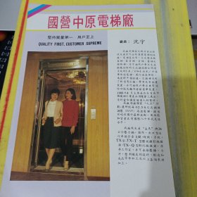 国营中原电梯厂 河南资料 广告纸 广告页