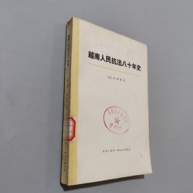 越南人民抗法八十年史