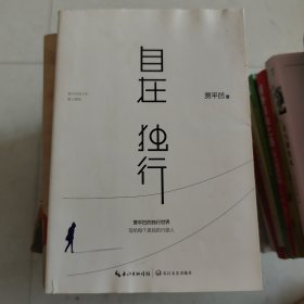 自在独行