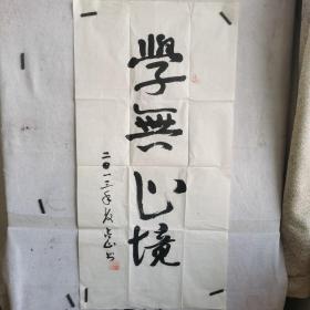 迟占山将军 书法 学无止境