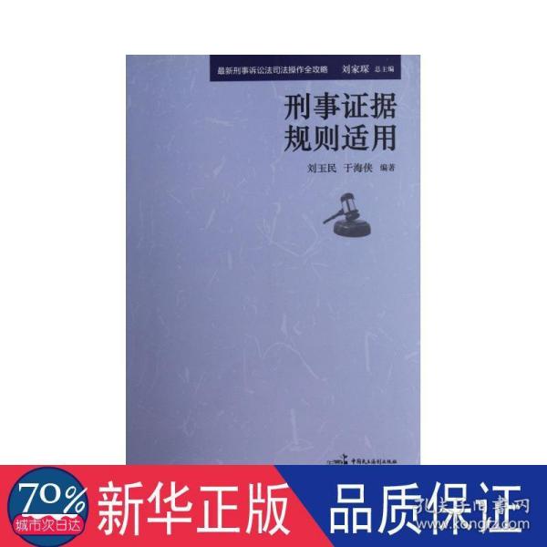 最新刑事诉讼法司法操作全攻略：刑事刑事证据规则适用