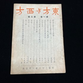 民国期刊：东方与西方 月刊   第一卷第五期  民国三十六年八月出版  1947年8月初版