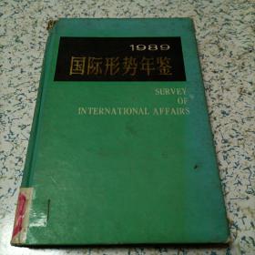 国际形势革鉴1989