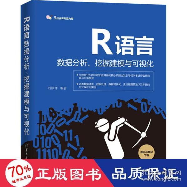 R语言数据分析、挖掘建模与可视化