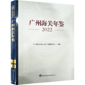 【正版图书】 广州海关年鉴 2022 《广州海关年鉴(2022)》编纂委员会 编 中国海关出版社 9787517506591