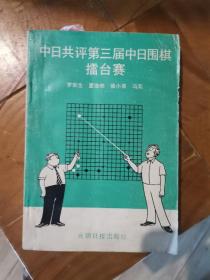 中日共评第三届中日围棋擂台赛