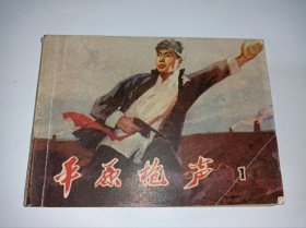 七十年代连环画=====《 平原枪声》！1