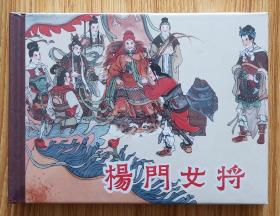 杨门女将（50开精装）包邮