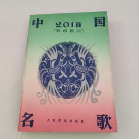 中国名歌201首