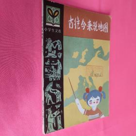 古往今来说地图