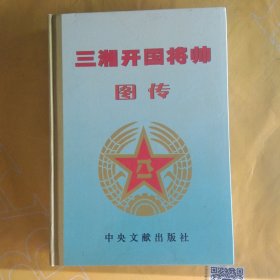 三湘开国将帅图传(上将卷4)