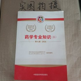 2016执业药师考试用书国家执业药师考试指南 药学专业知识（二）（第七版）