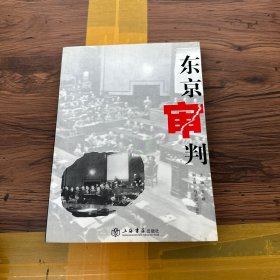 东京审判