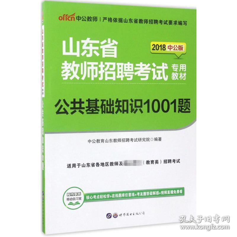 公共基础知识1001题中公教育山东教师招聘考试研究院 编著世界图书出版公司