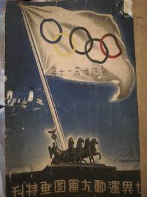 1936年第十届世界运动会特刊