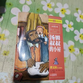 最畅销中外名著名家导读本：汤姆叔叔的小屋（全彩青少版）
