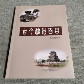 古今沧州百目