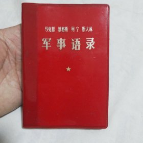 马克思恩格斯列宁斯大林军事语录（64开软精装206页，1977年7月1版1印）