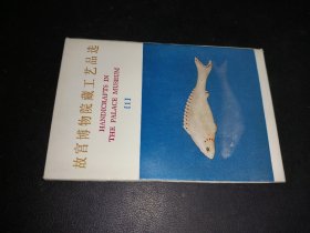 故宮博物院藏工藝品選（1 ）明信片