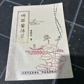 听雨窗诗草