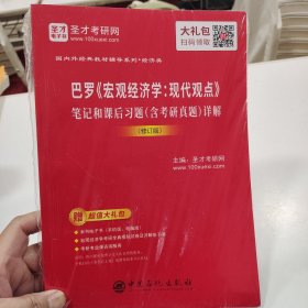 圣才教育：巴罗《宏观经济学:现代观点》笔记和课后习题(含考研真题)详解（修订版）