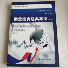 期货投资经典案例（修订本）