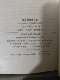 毛主席的孩子们：红卫兵一代的成长与经历