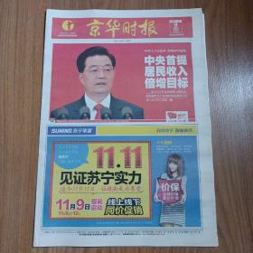 京华时报2012年11月9日 十八大开幕 84版