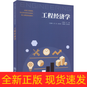 工程經(jīng)濟(jì)學(xué)