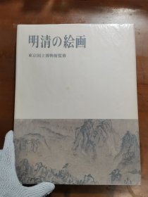 《明清的绘画》 明清の絵画 收录名画 140件！约八开 大开本 东京国立博物馆 便利堂