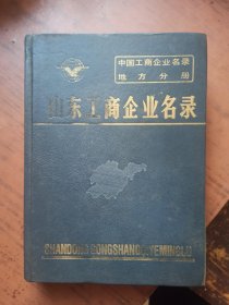 山东工商企业名录(中国工商企业名录.地方分册)