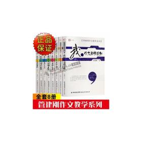 管建刚 作文系列 教学方法及理论 管建刚