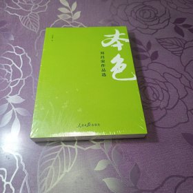 本色