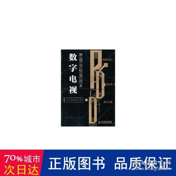 数字电视原理与检测技术