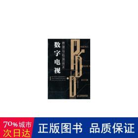 数字电视原理与检测技术